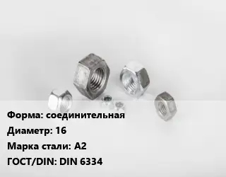 Гайка соединительная D=16 Сталь: А2 DIN 6334